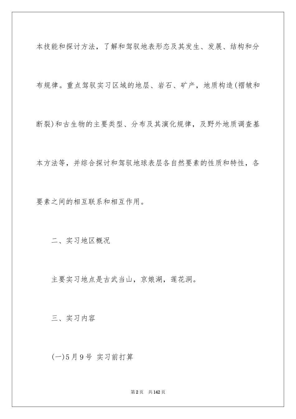 2024土木工程地质实习报告_9_第2页