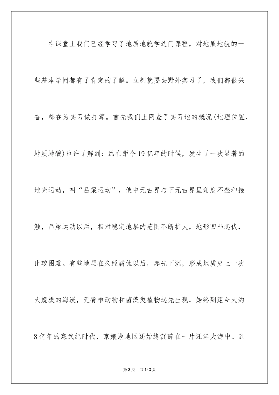 2024土木工程地质实习报告_9_第3页