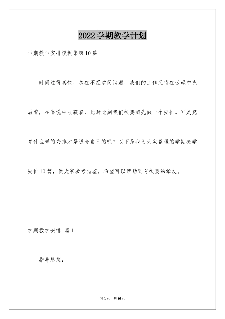 2024学期教学计划_1081_第1页