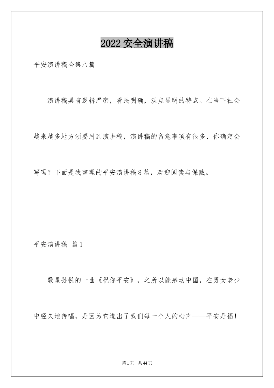 2024安全演讲稿_1515_第1页