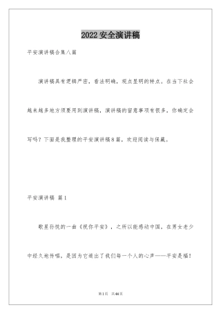 2024安全演讲稿_1515
