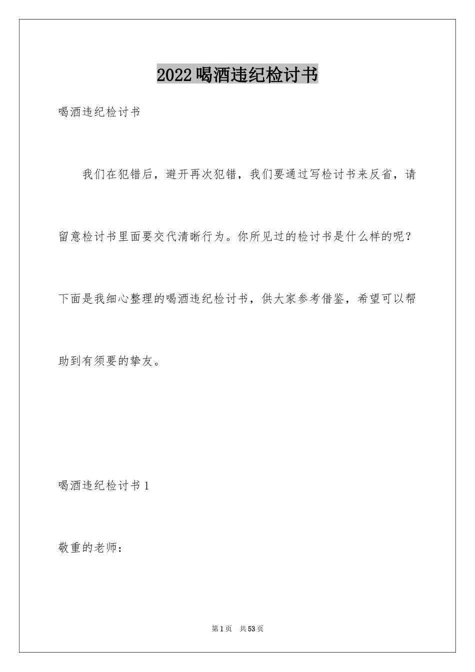 2024喝酒违纪检讨书_1_第1页