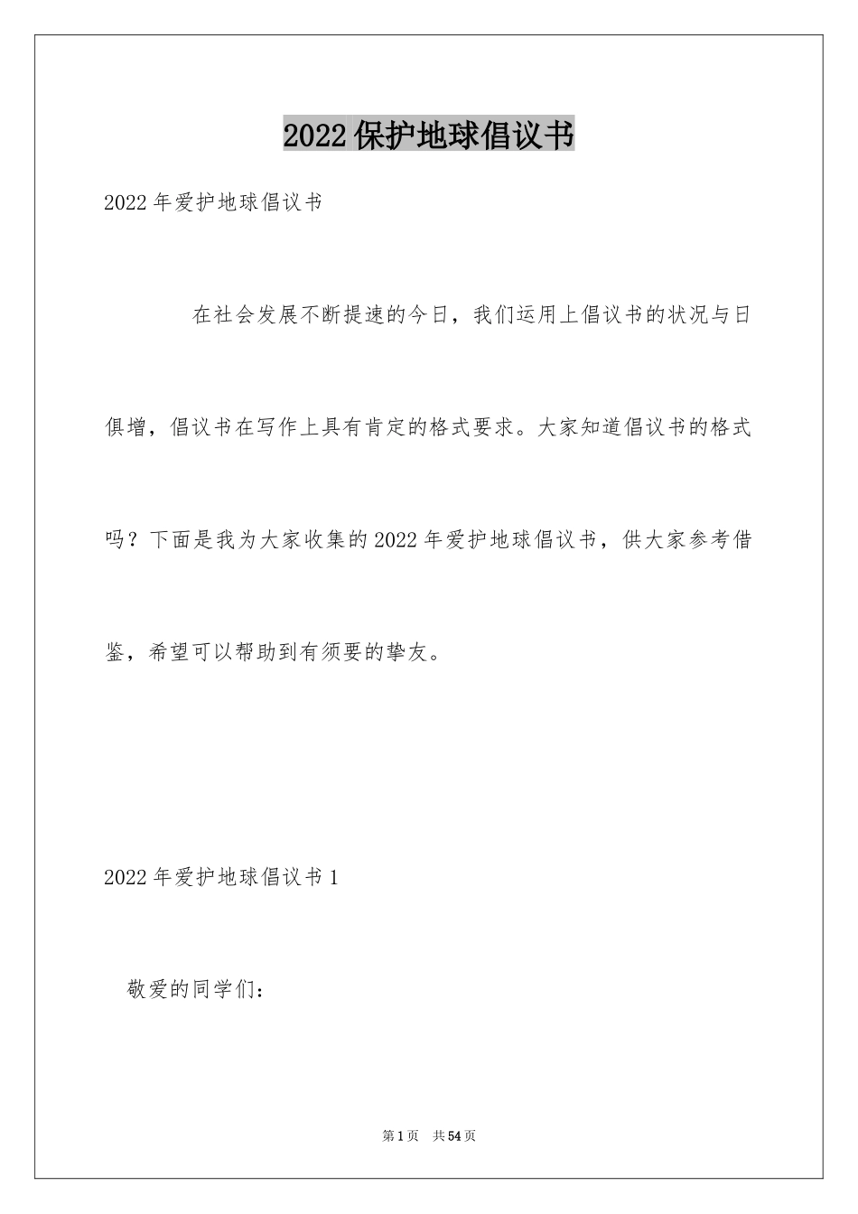 2024保护地球倡议书_42_第1页