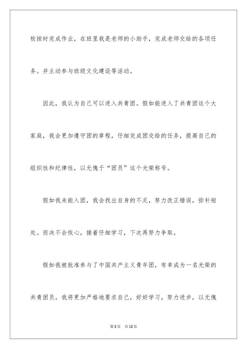 2024中学生入团志愿书_1_第3页