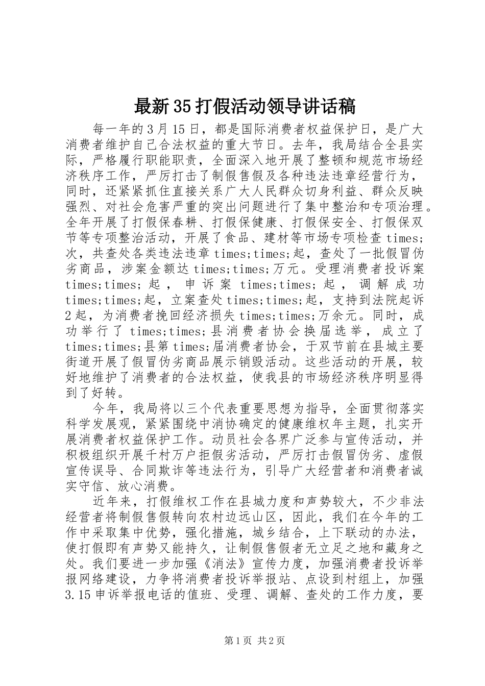 最新35打假活动领导的讲话发言稿_第1页