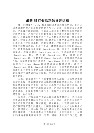 最新35打假活动领导的讲话发言稿