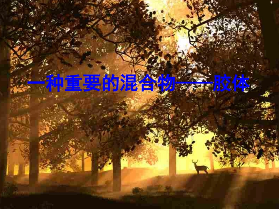 化学：21《一种重要的混合物——胶体》课件(鲁科版必修1)_第1页