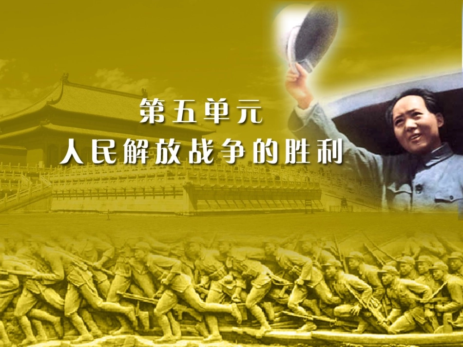 人民解放战争的胜利_第1页