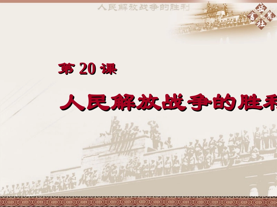 人民解放战争的胜利_第2页