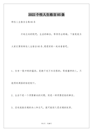2024个性人生格言85条_1