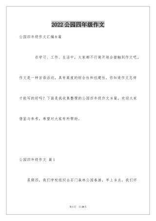 2024公园四年级作文_33