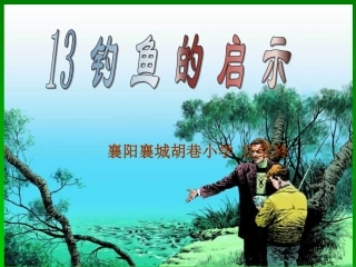 钓鱼的启示PPT课件2