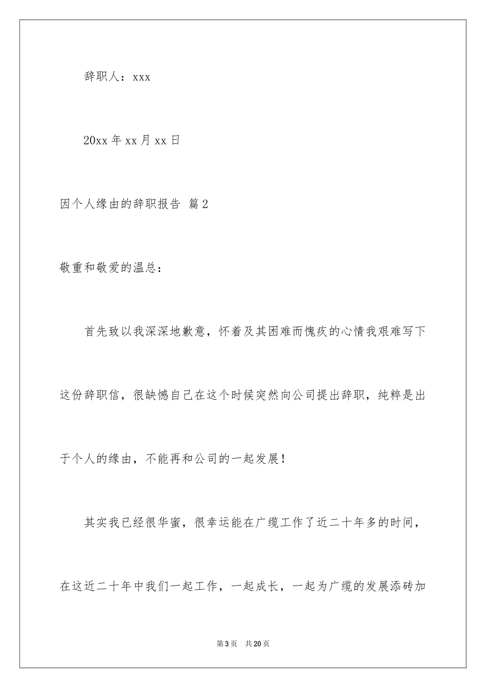 2024因个人原因的辞职报告_2_第3页