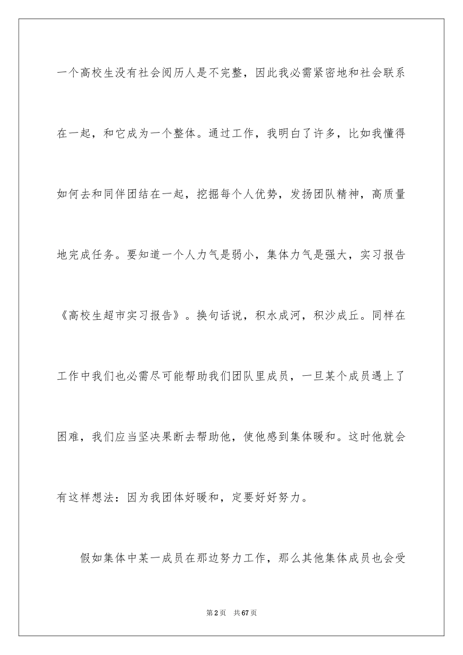 2024大学生超市实习报告_第2页