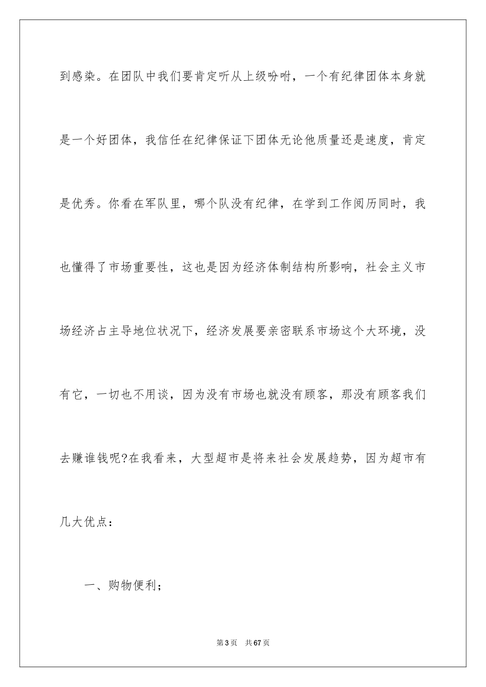 2024大学生超市实习报告_第3页