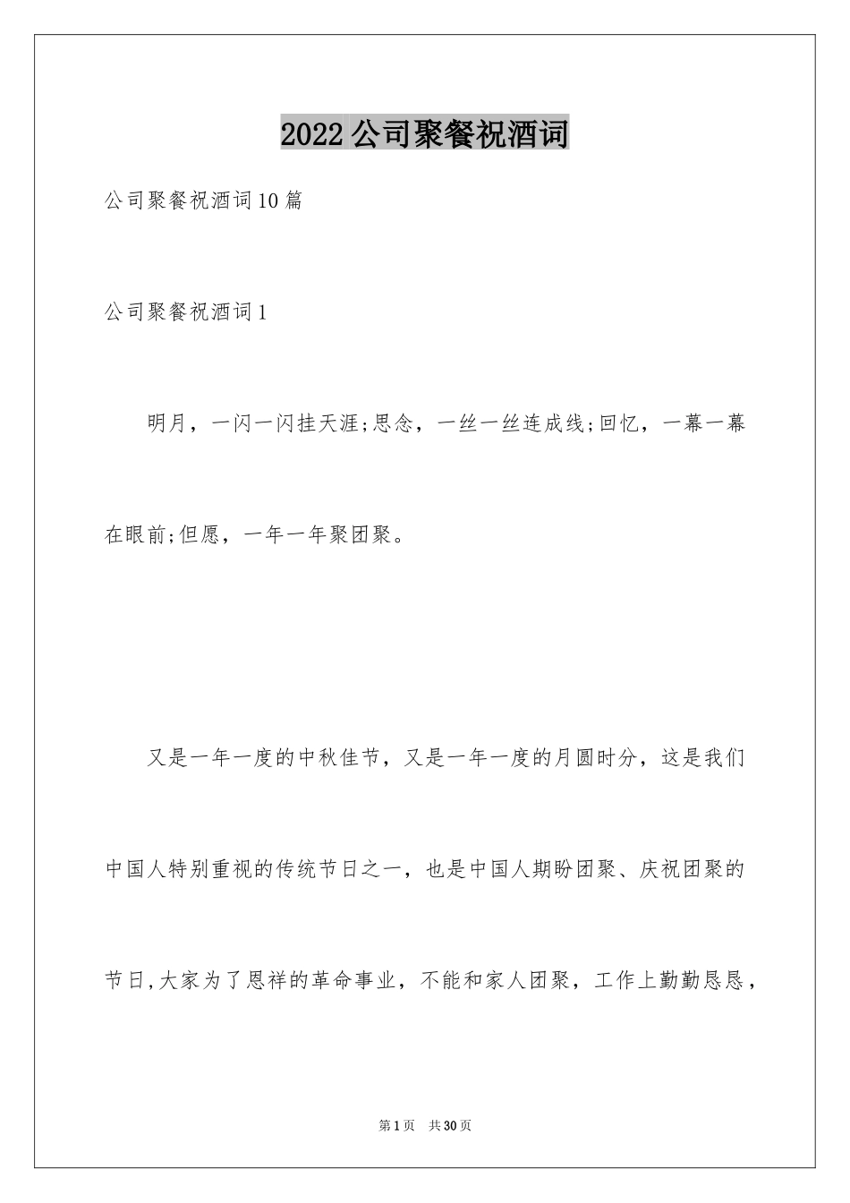 2024公司聚餐祝酒词_6_第1页