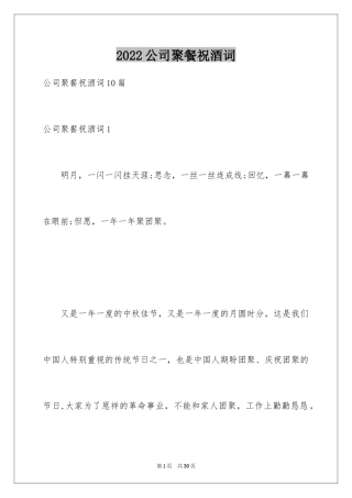 2024公司聚餐祝酒词_6