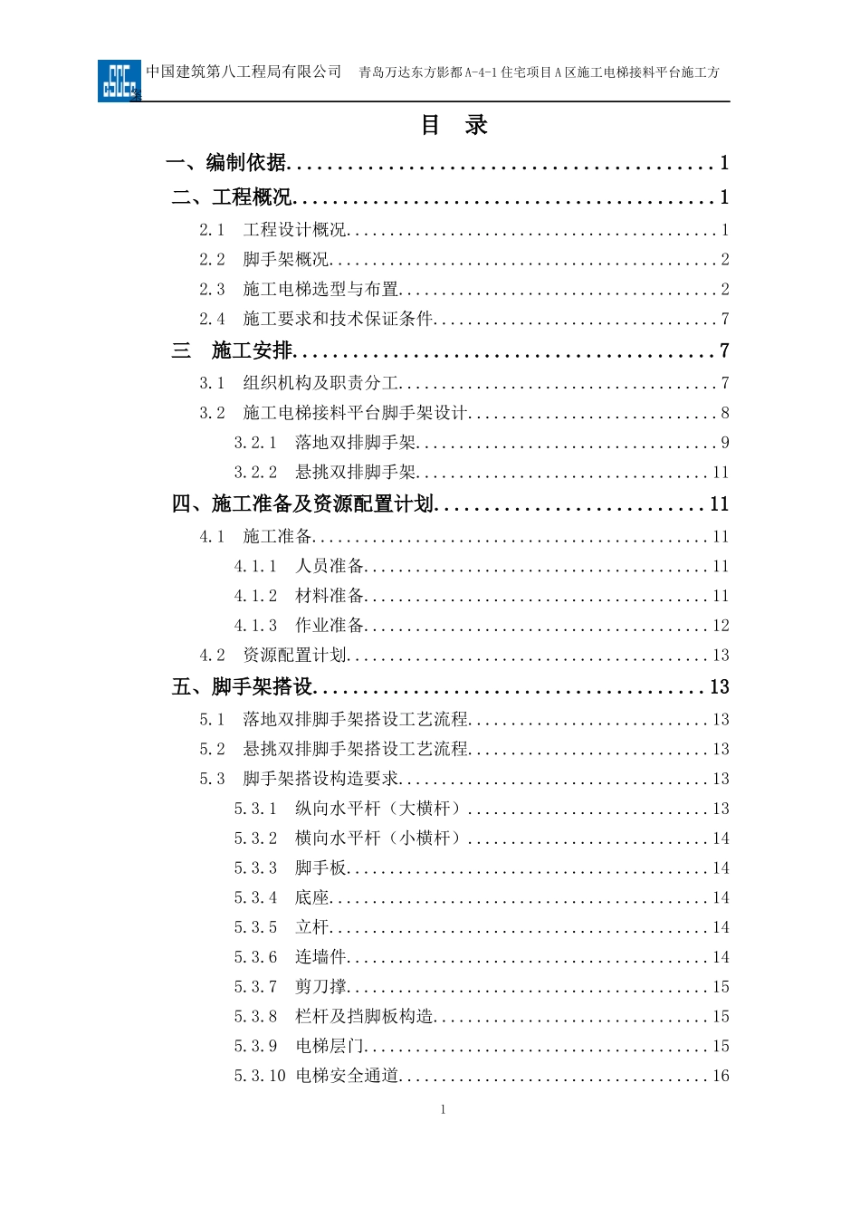 施工电梯接料平台施工方案_第1页