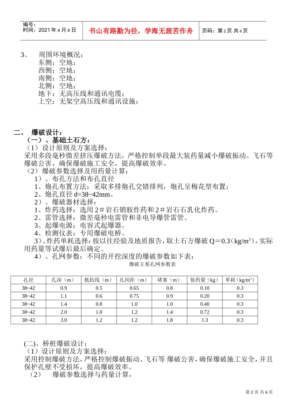 高边坡爆破施工组织设计(DOC11页)_第2页