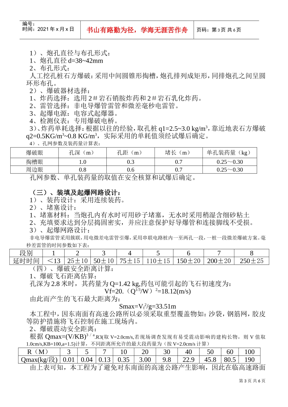 高边坡爆破施工组织设计(DOC11页)_第3页
