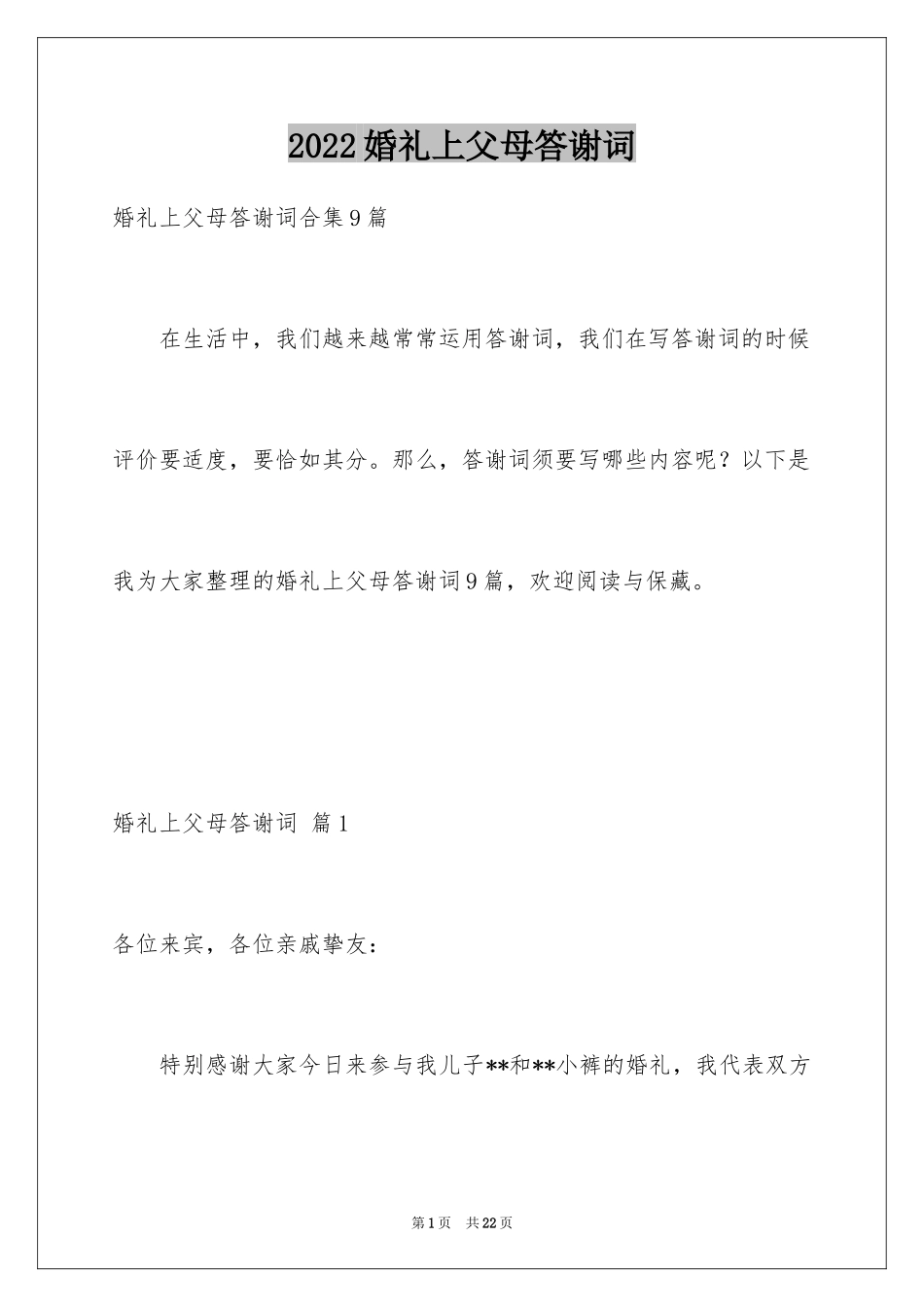 2024婚礼上父母答谢词_7_第1页