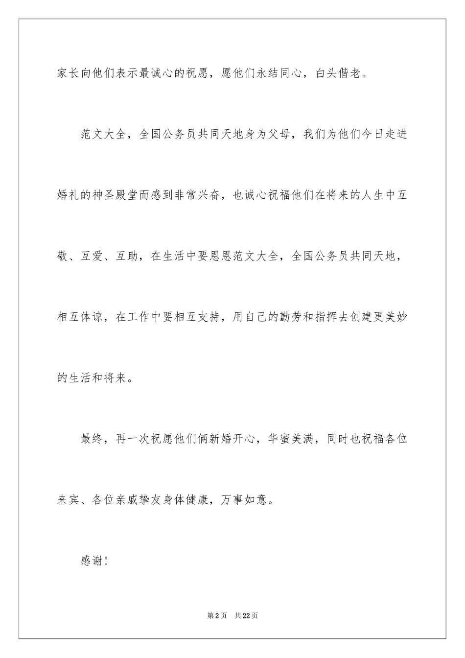 2024婚礼上父母答谢词_7_第2页