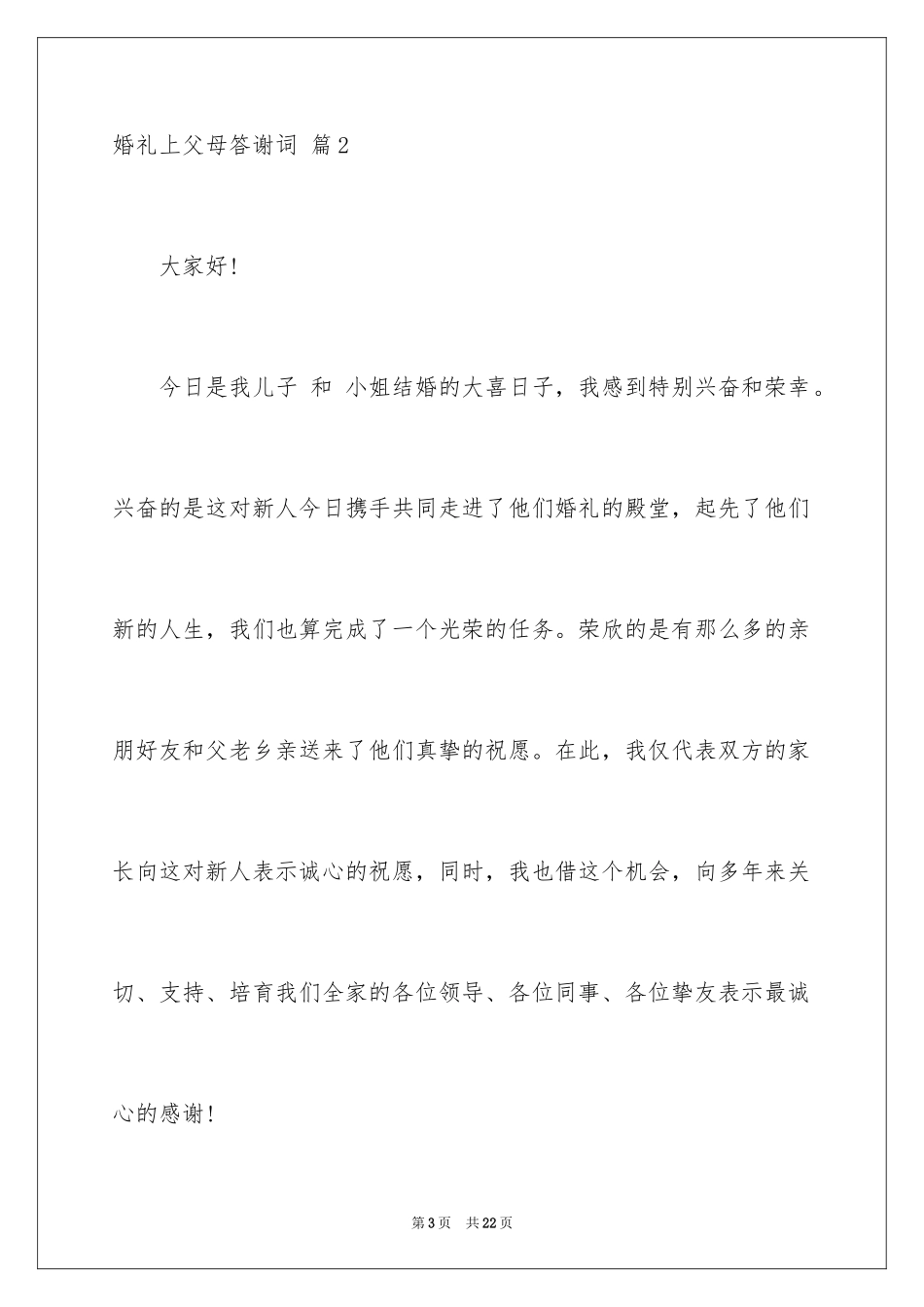 2024婚礼上父母答谢词_7_第3页