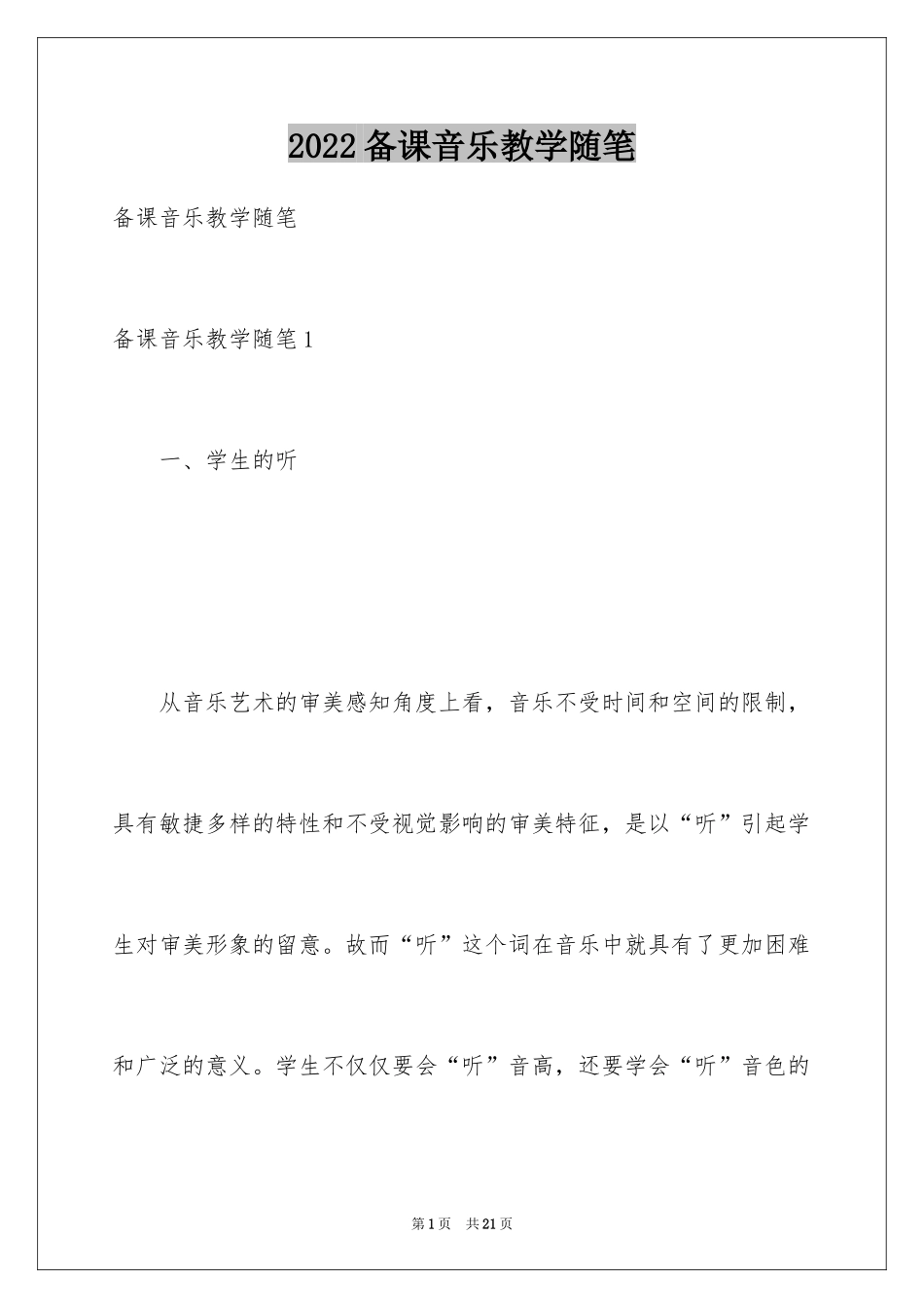 2024备课音乐教学随笔_第1页