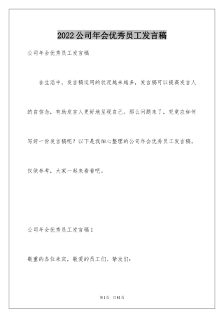 2024公司年会优秀员工发言稿_5