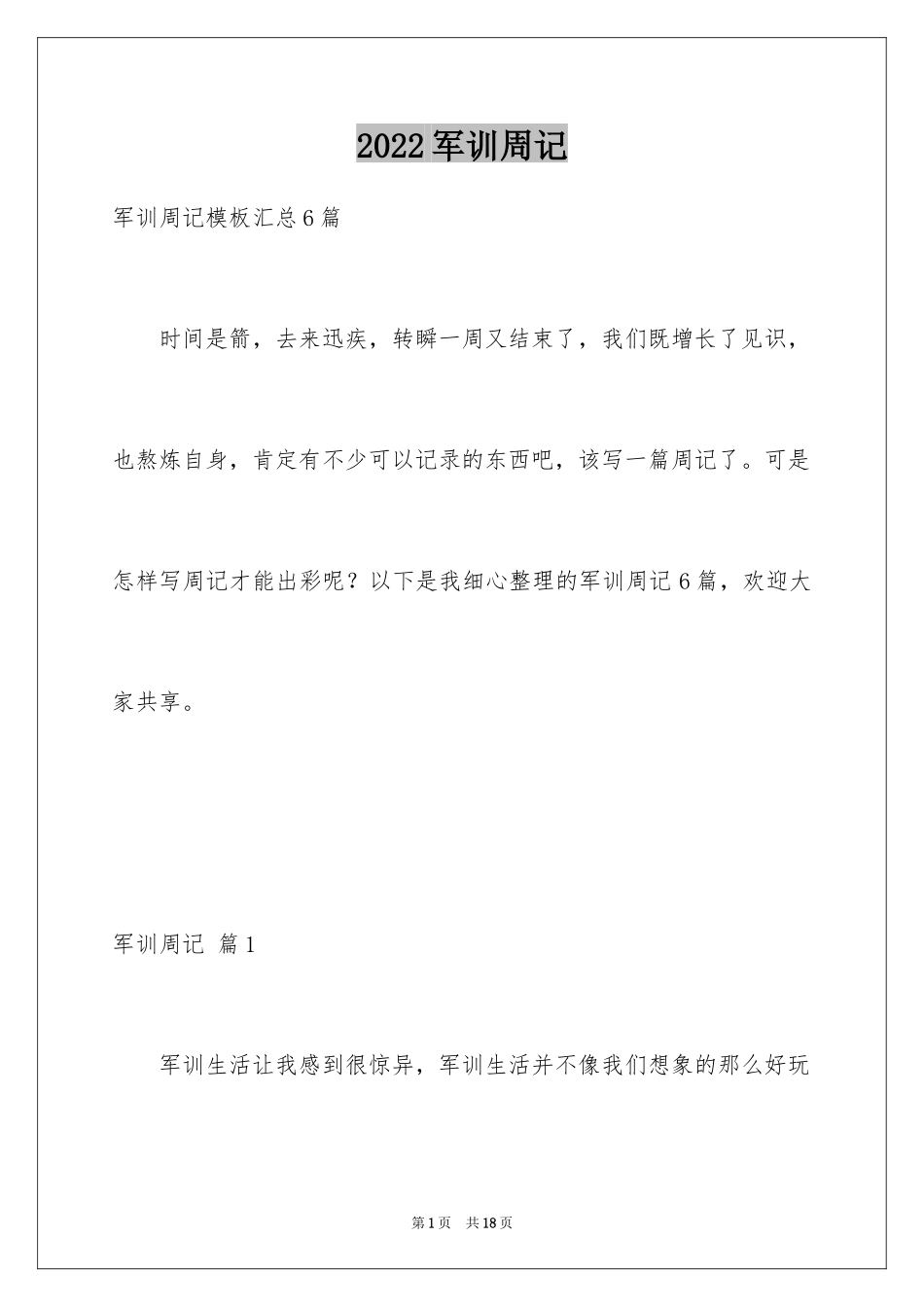 2024军训周记_146_第1页