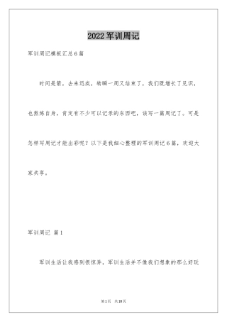 2024军训周记_146