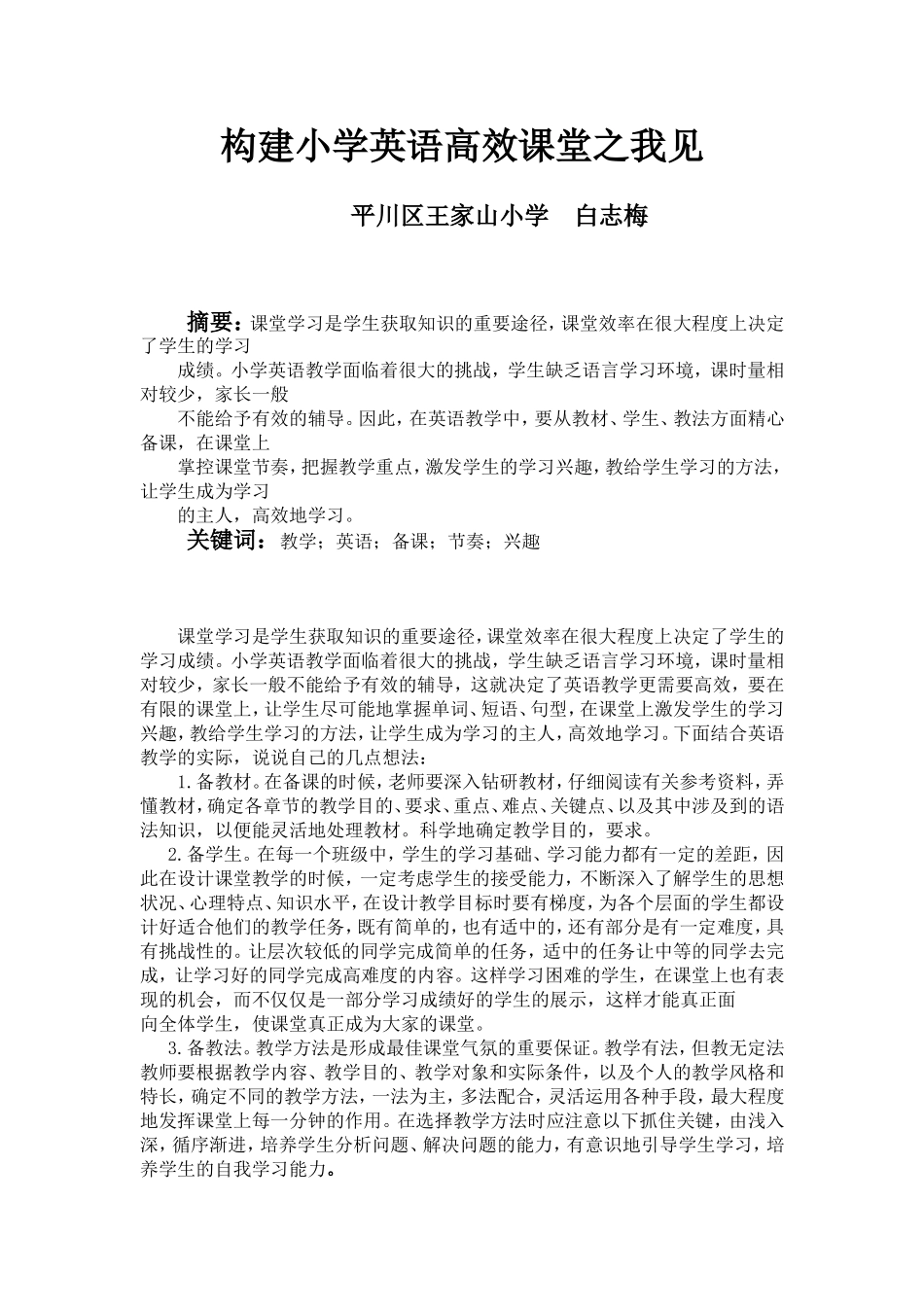 构建小学英语高效课堂之我见_第1页