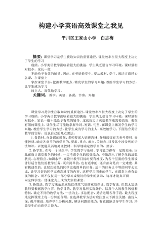 构建小学英语高效课堂之我见