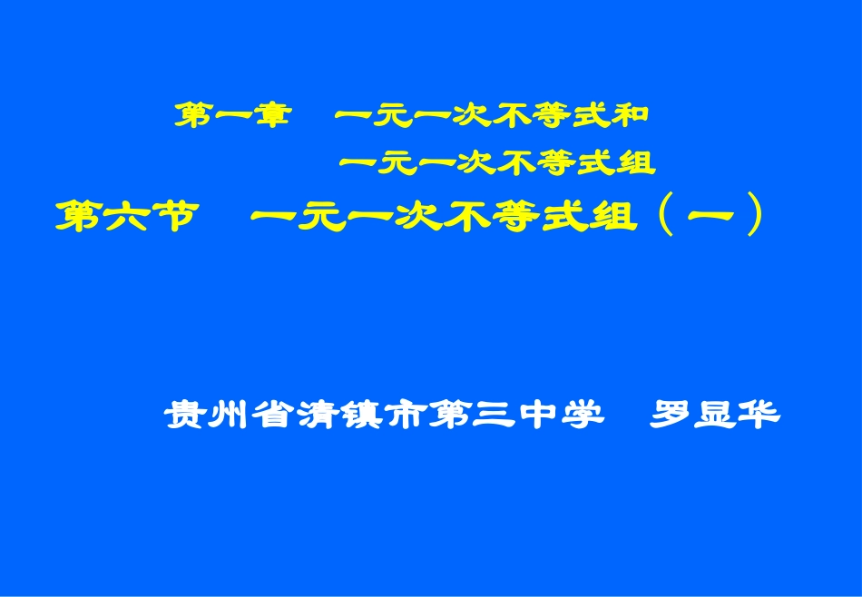 一元一次不等式组（一）_第1页