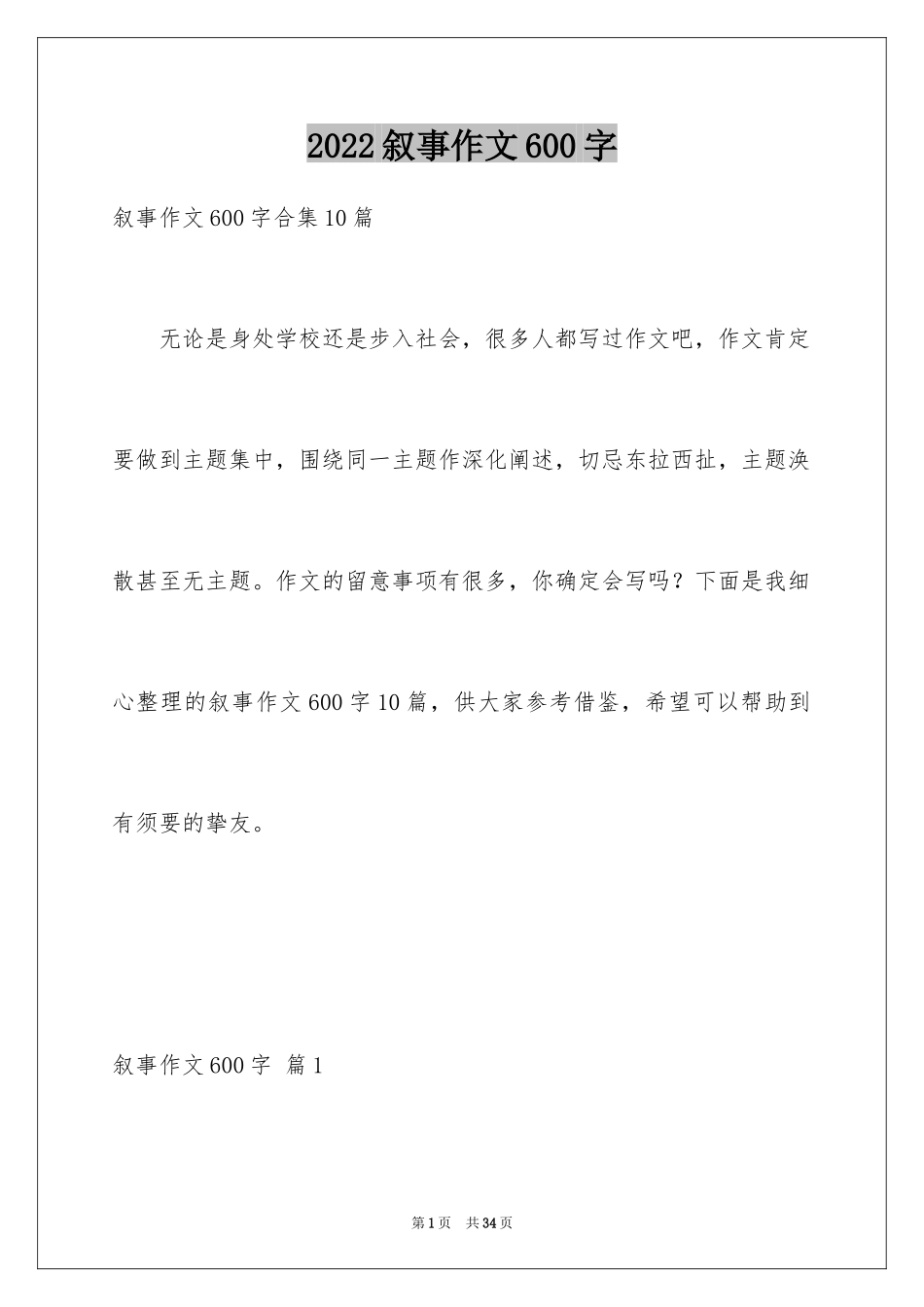 2024叙事作文600字_241_第1页