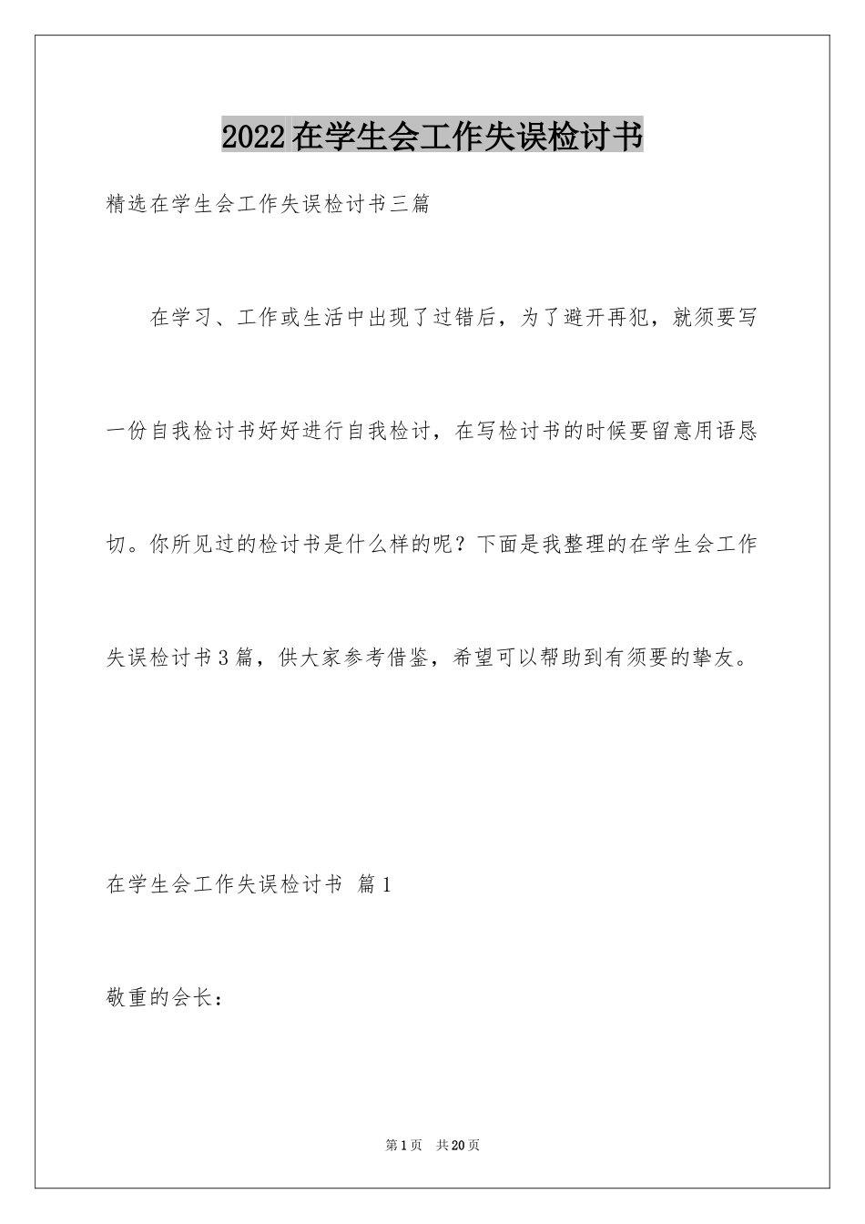 2024在学生会工作失误检讨书_第1页
