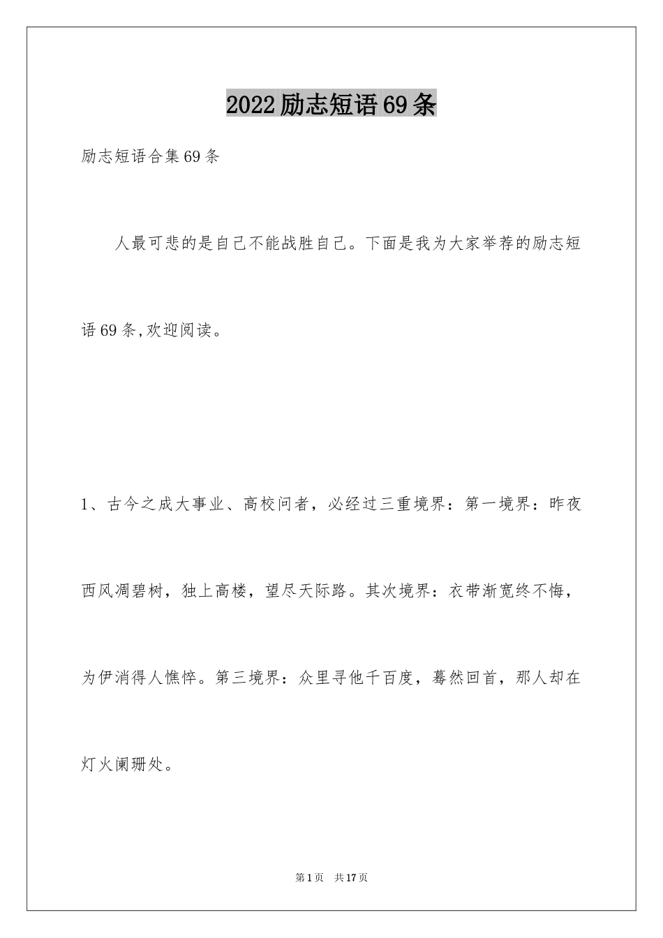 2024励志短语69条_第1页