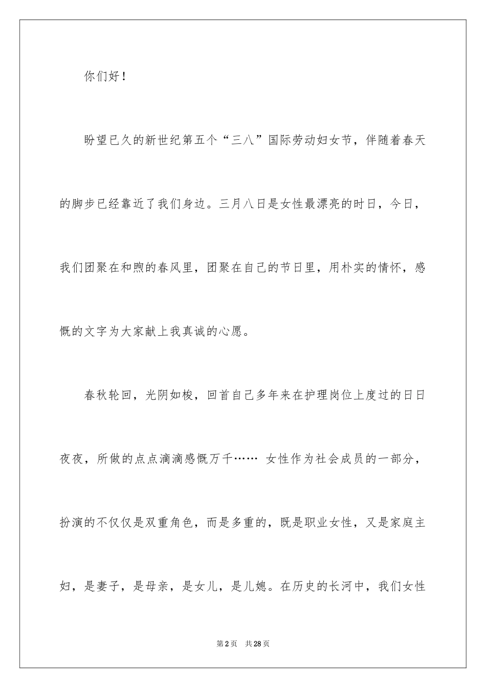 2024三八妇女节演讲稿_1216_第2页