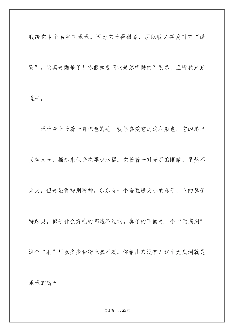 2024可爱的狗作文_14_第2页
