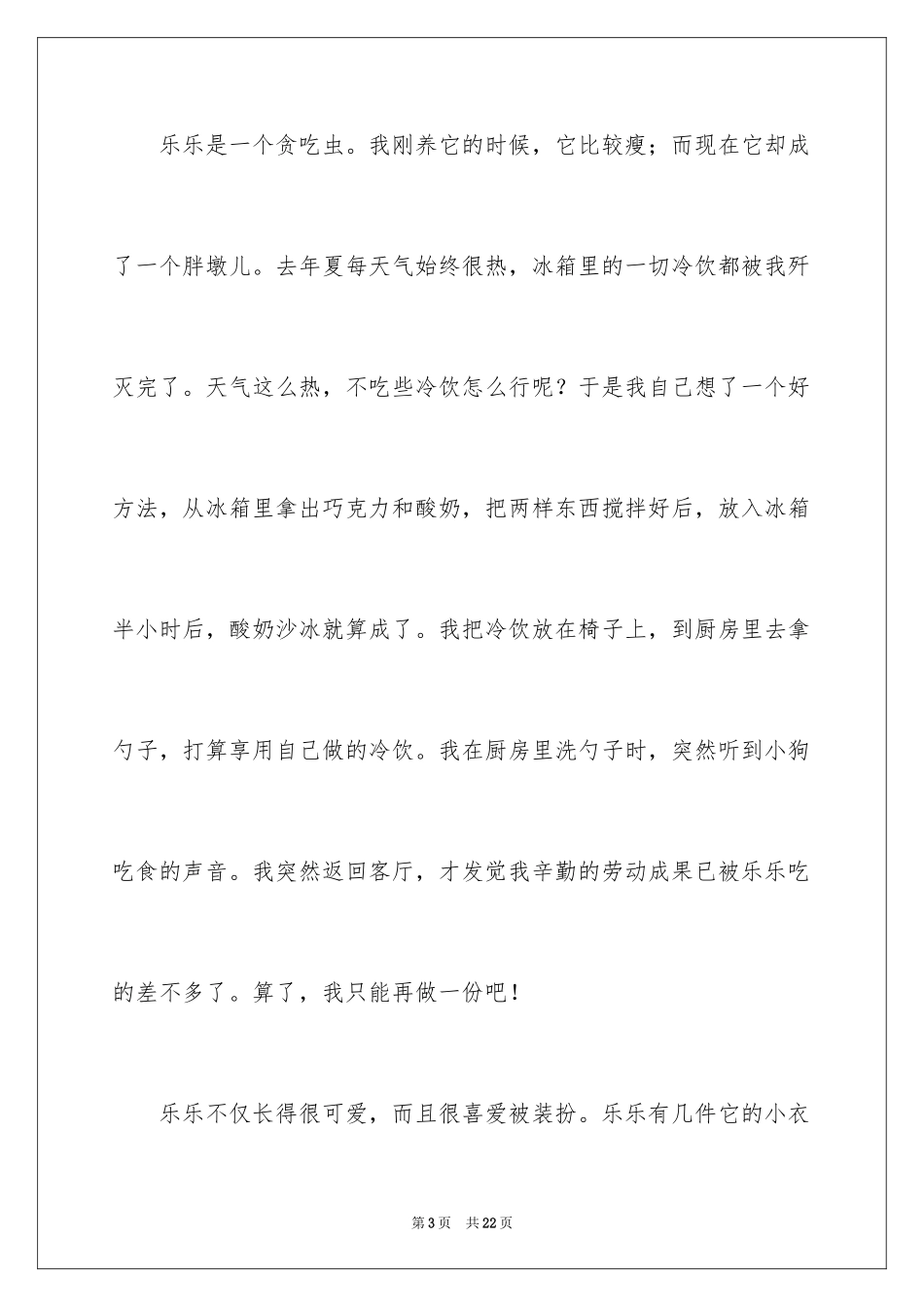 2024可爱的狗作文_14_第3页