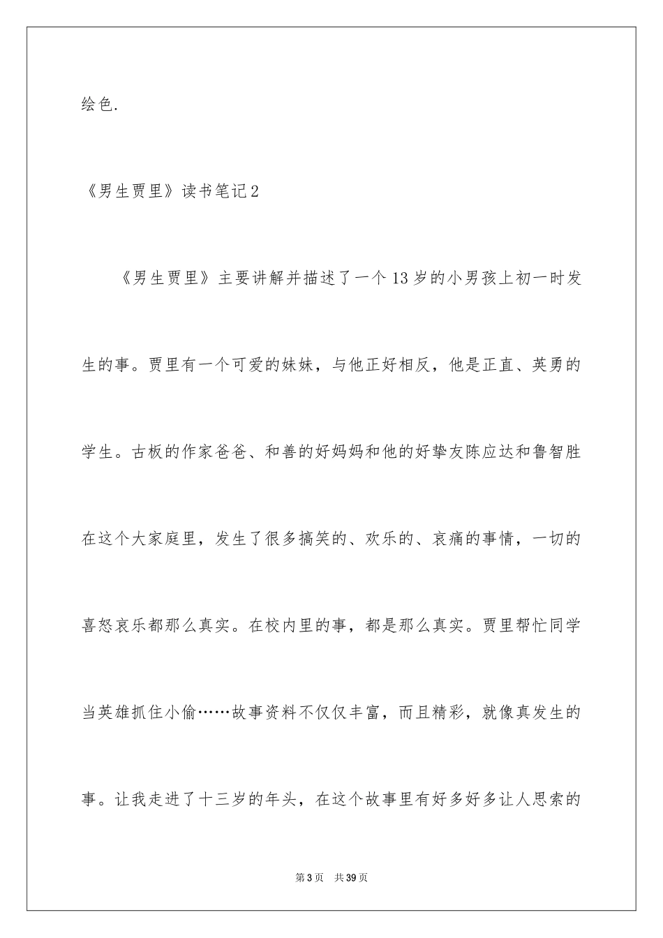 2024《男生贾里》读书笔记_5_第3页