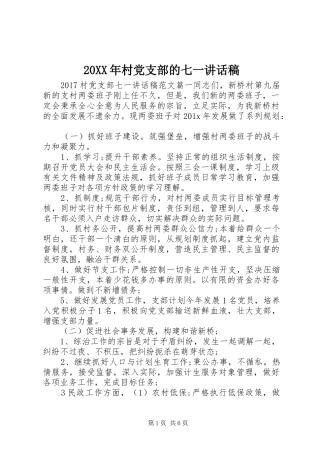 20XX年村党支部的七一讲话发言稿