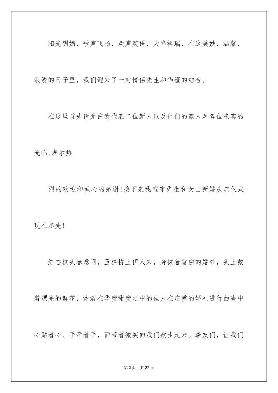 2024婚礼主持词_305_第2页