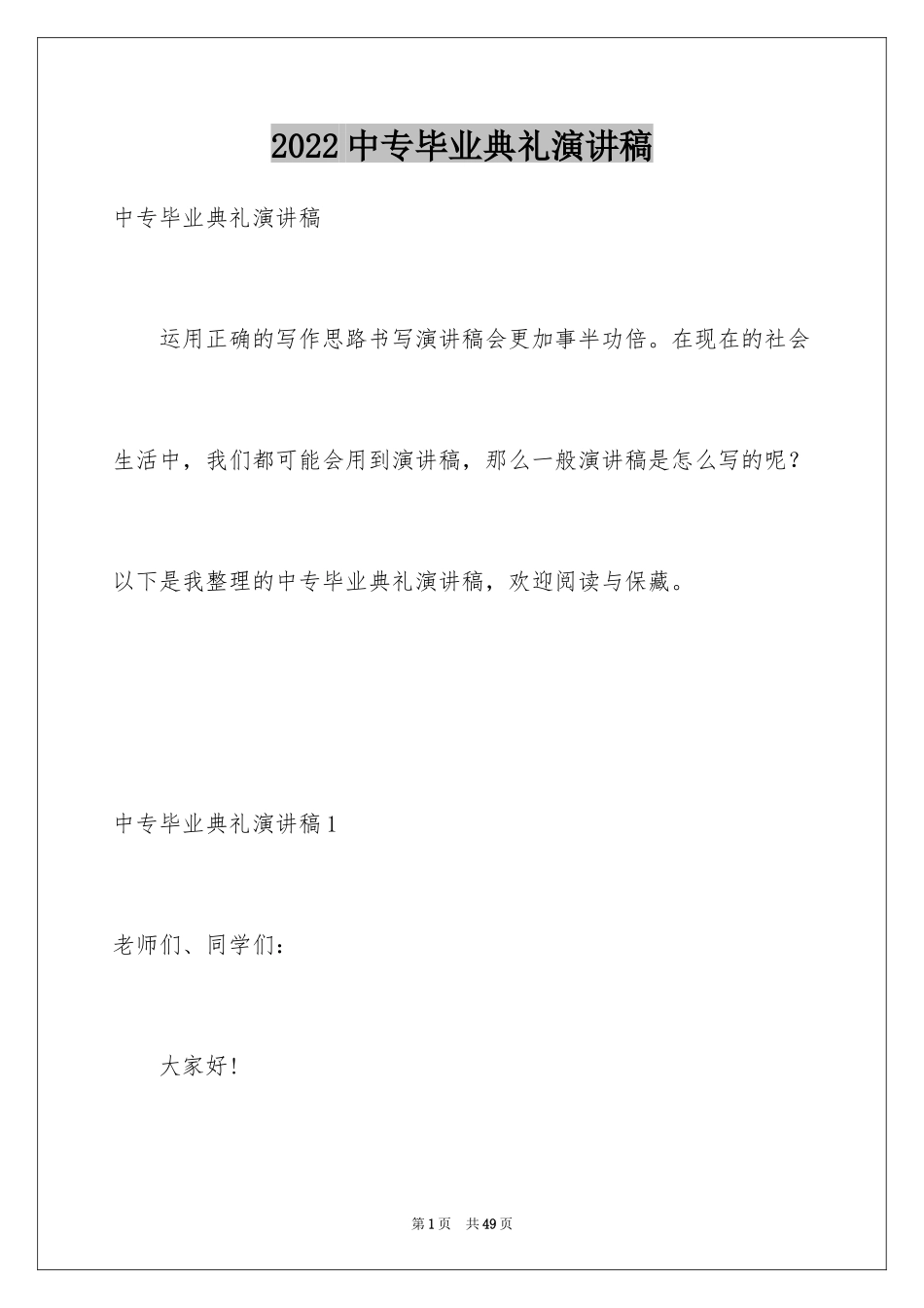 2024中专毕业典礼演讲稿_12_第1页