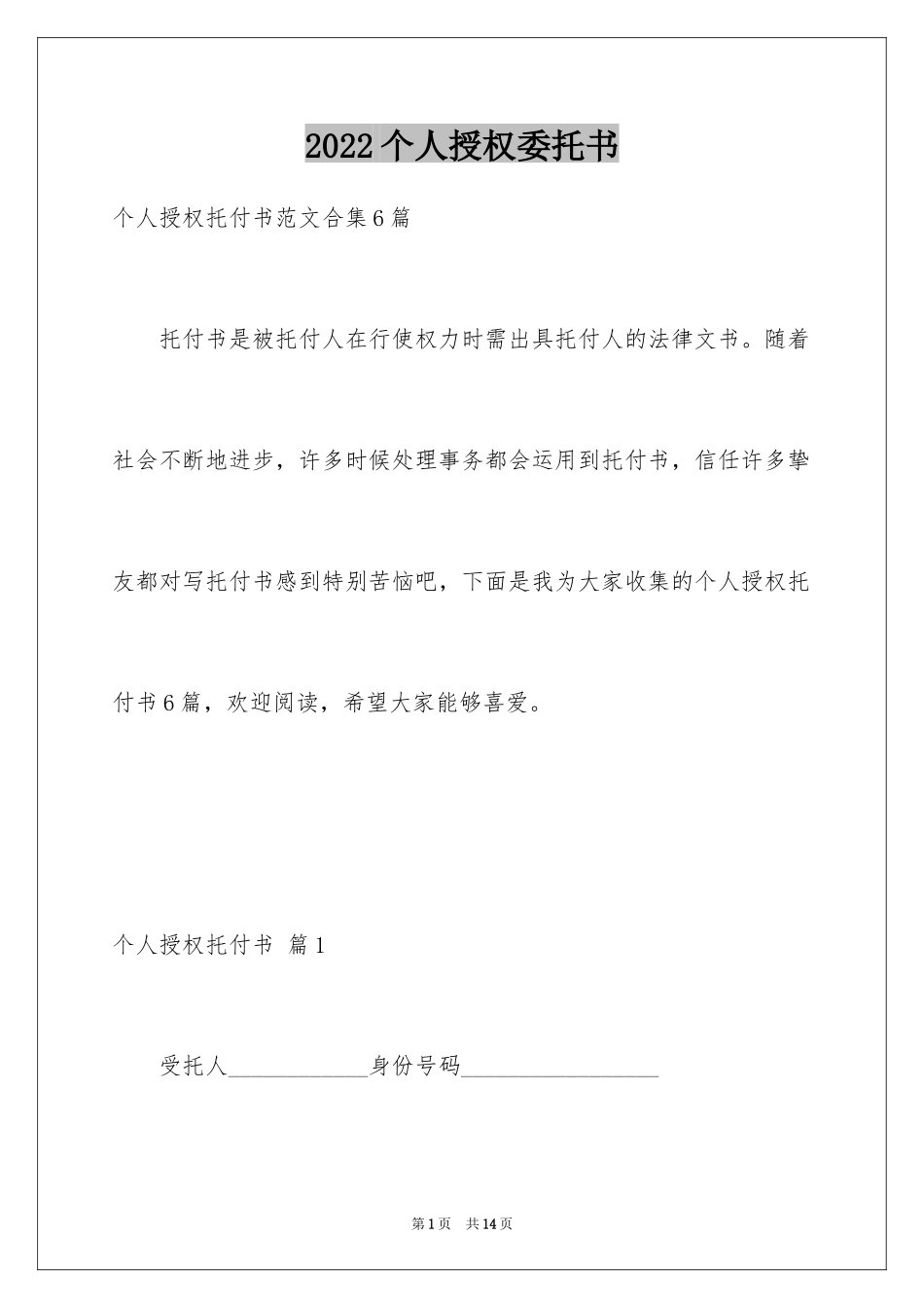 2024个人授权委托书_185_第1页