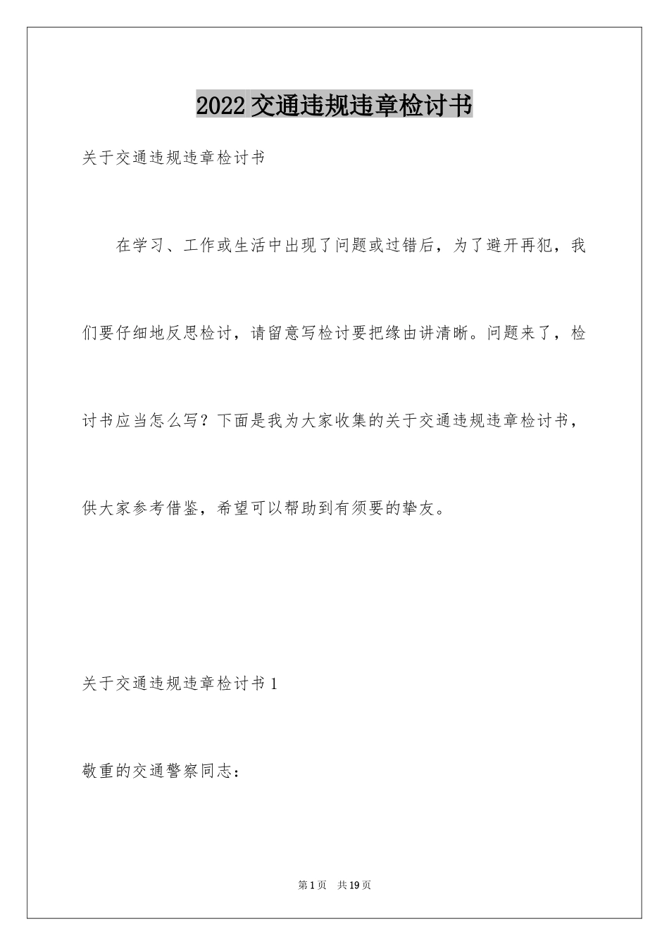 2024交通违规违章检讨书_1_第1页
