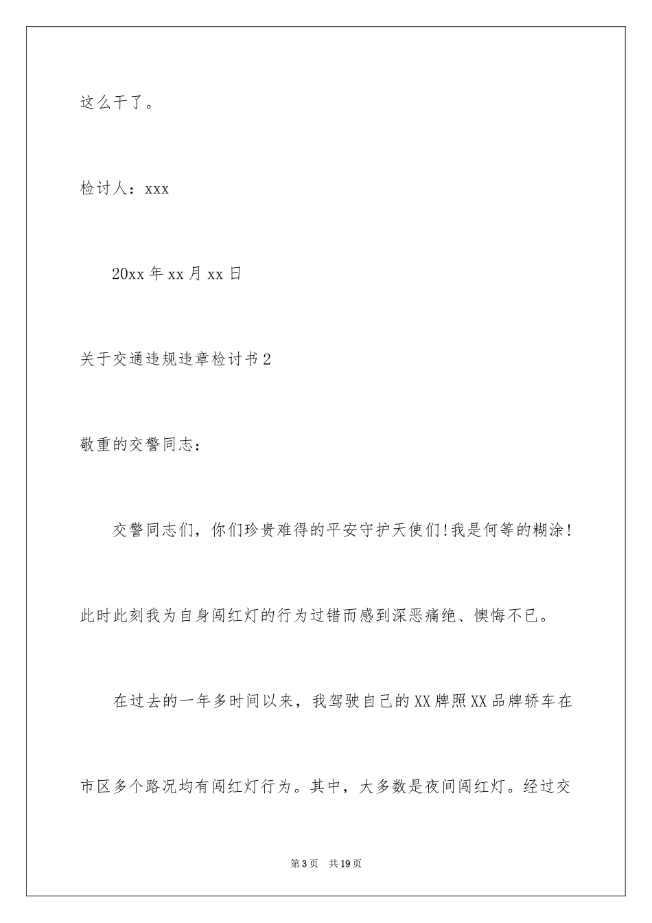2024交通违规违章检讨书_1_第3页