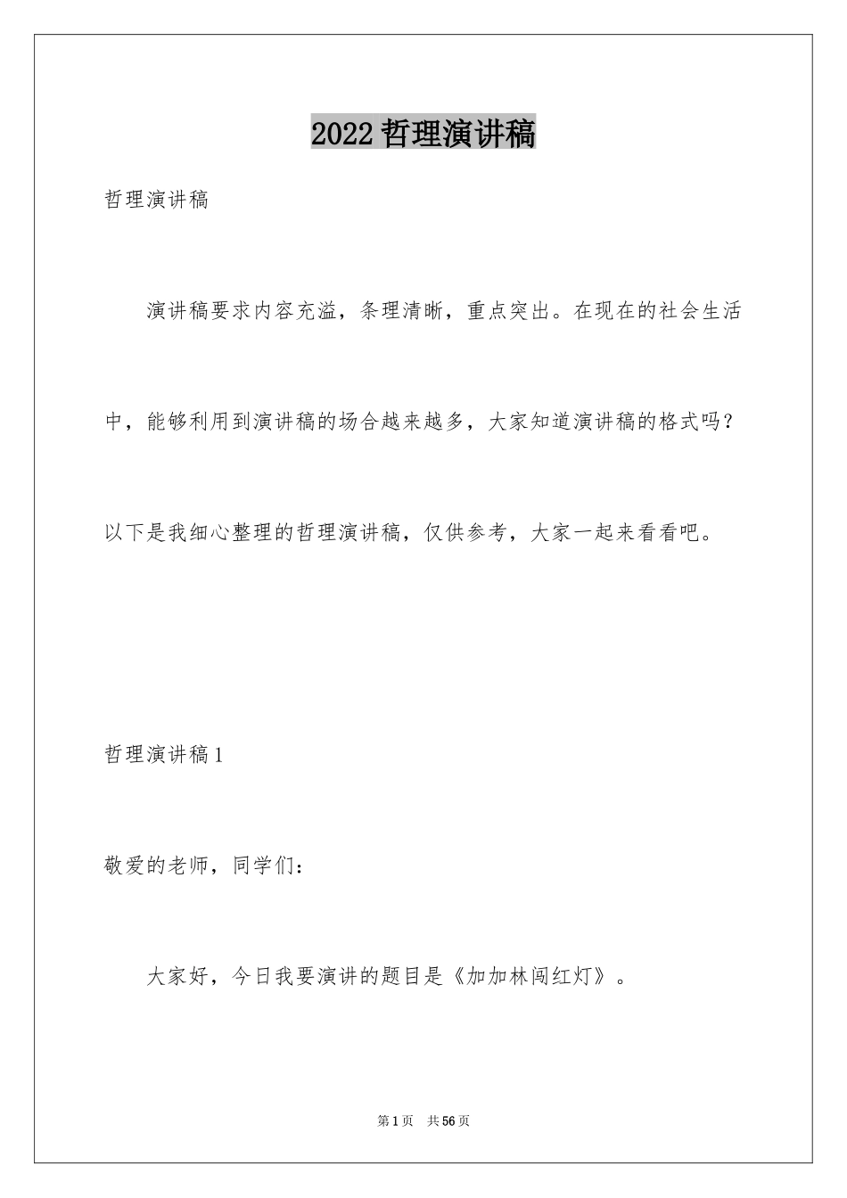 2024哲理演讲稿_3_第1页