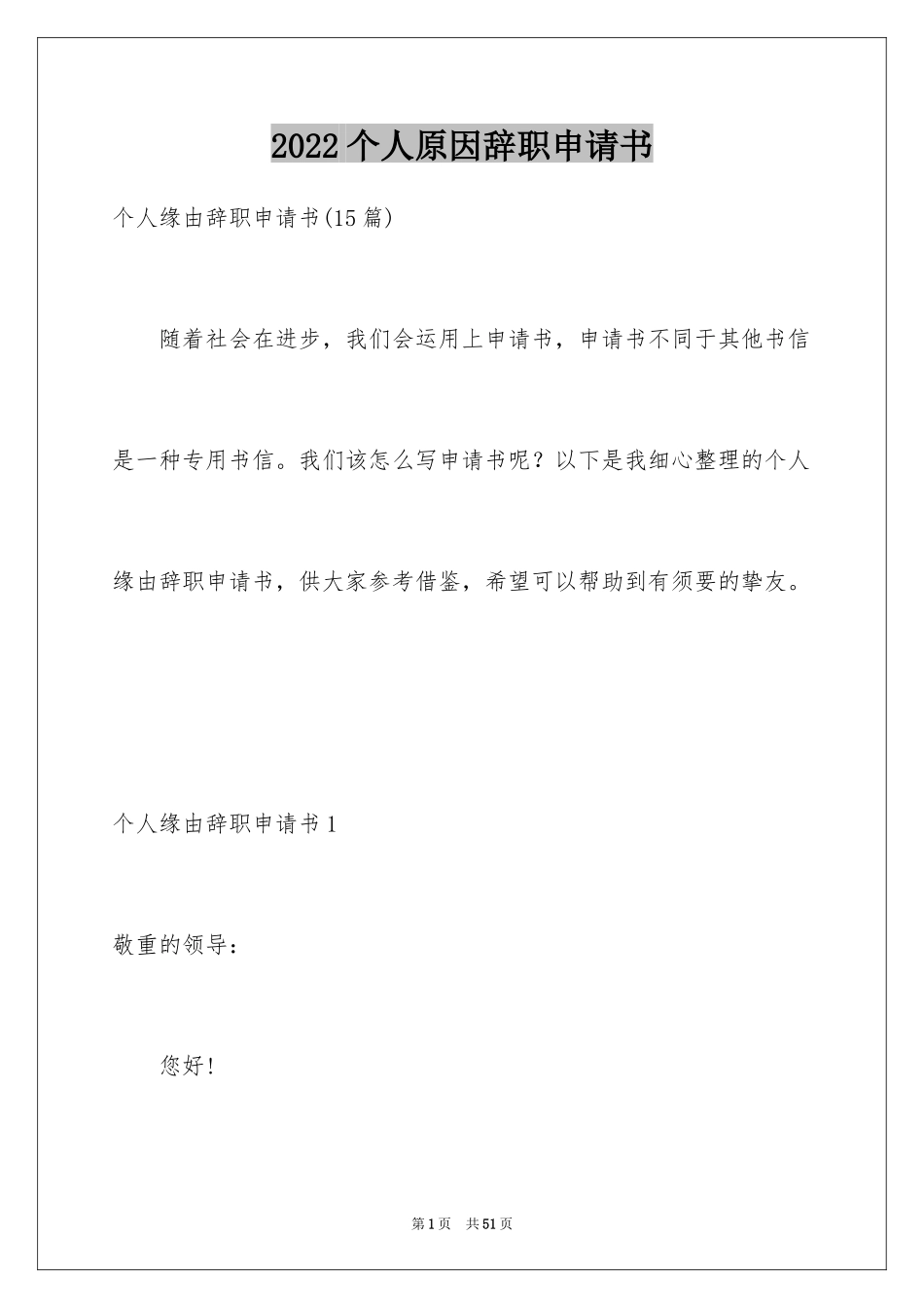 2024个人原因辞职申请书_47_第1页