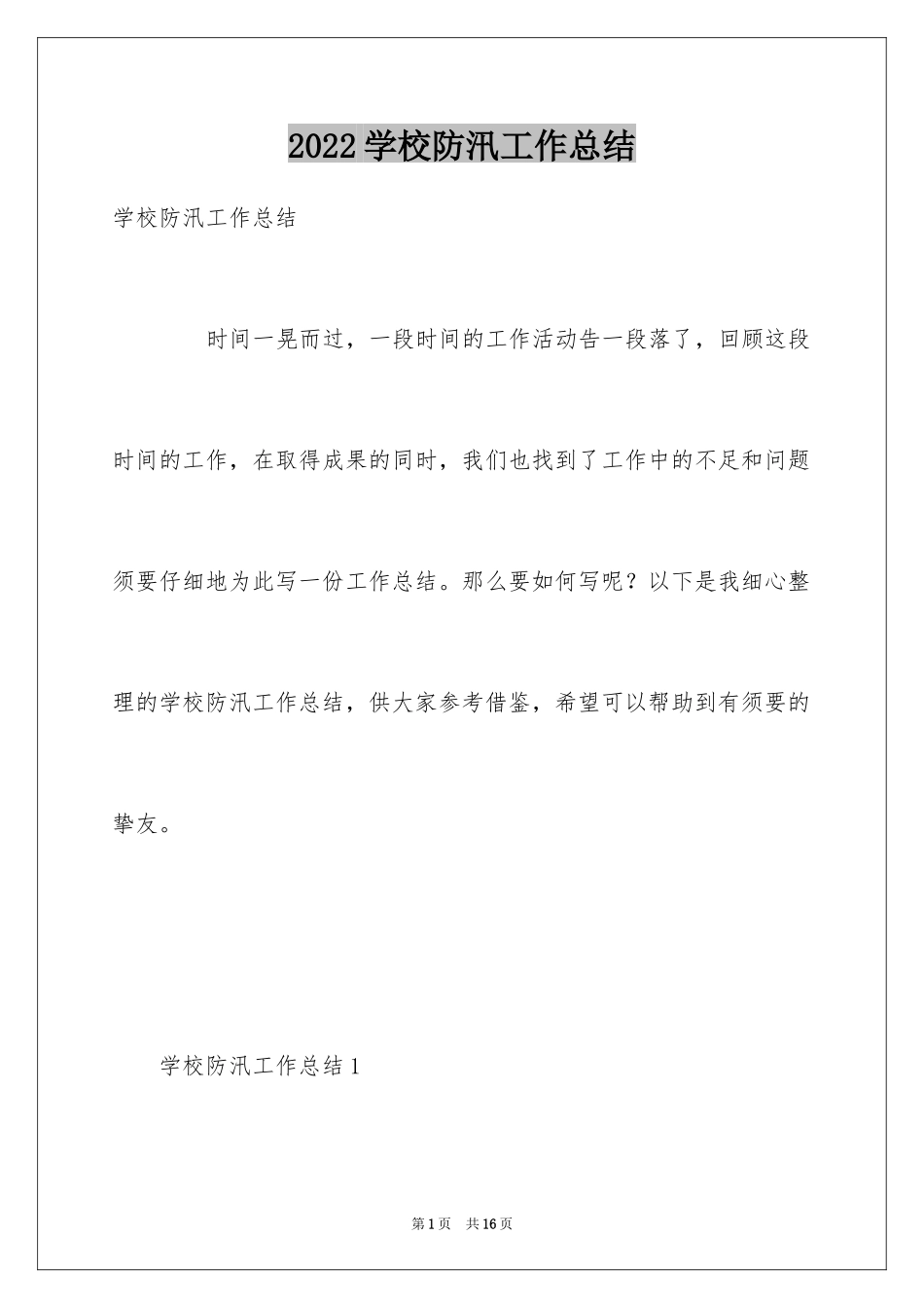 2024学校防汛工作总结_第1页
